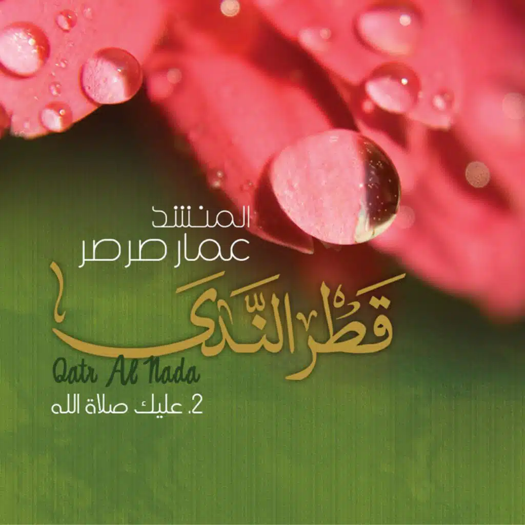 عليك صلاة الله وسلامه | Alek Salat Allah