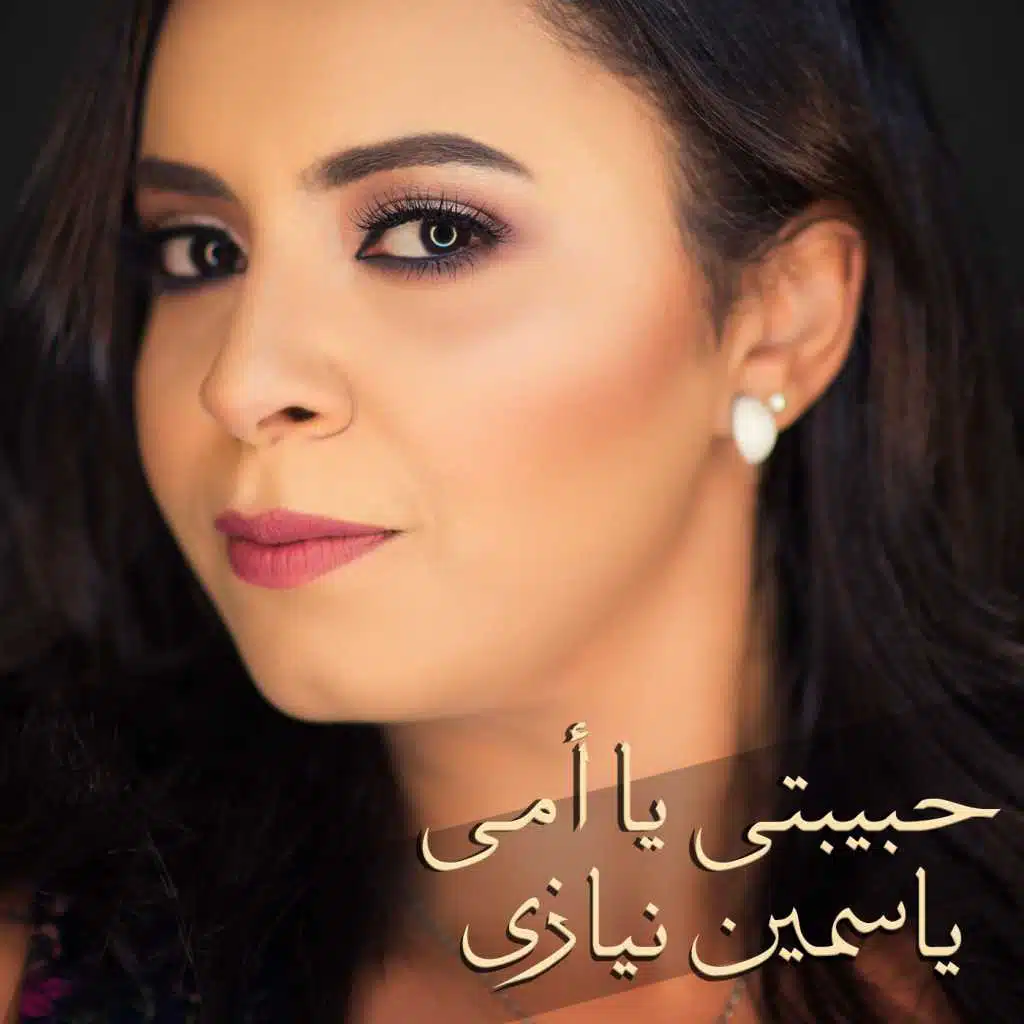 حبيبتى يا أمى