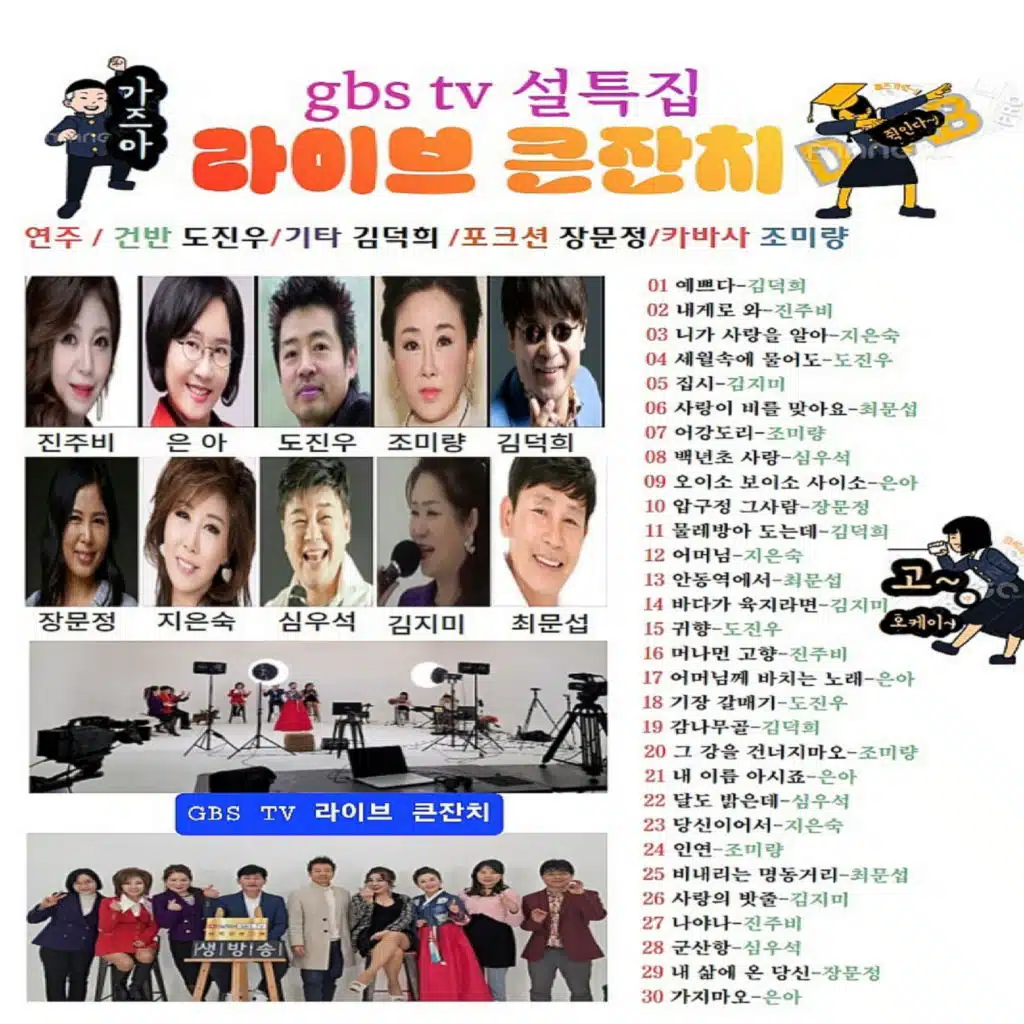 GBS TV 설특집 라이브 큰잔치
