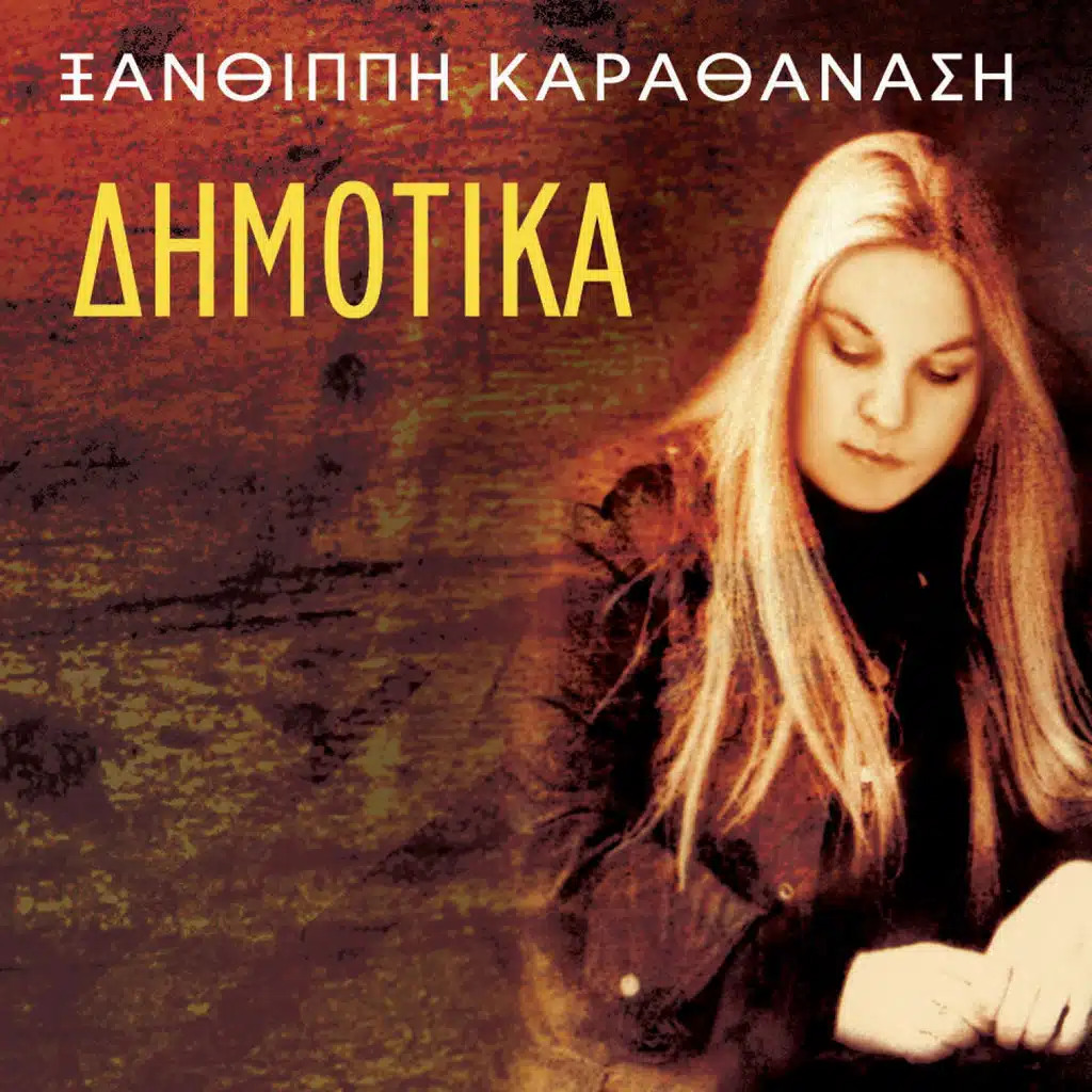 Dimotika (Greek Traditional Folk Songs)
