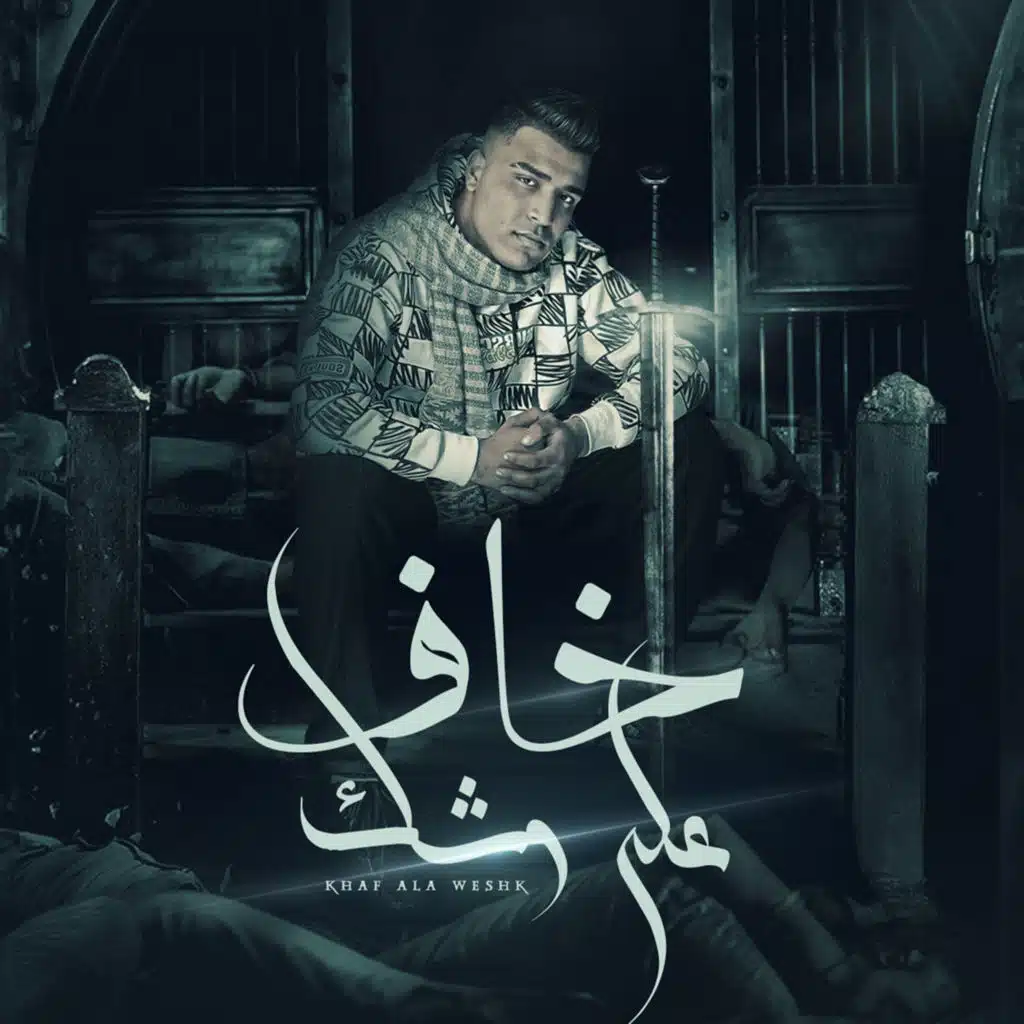 خاف علي وشك