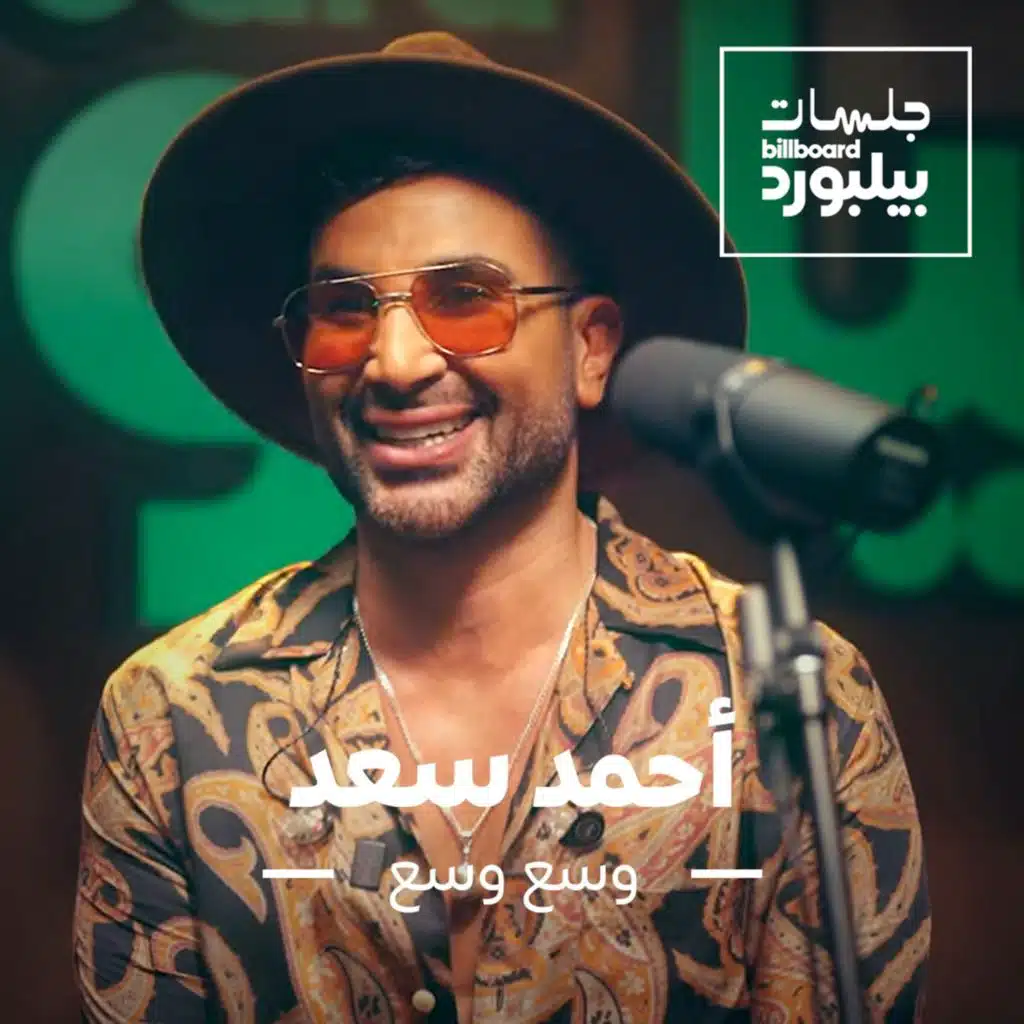 وسع وسع (جلسات بيلبورد عربية)