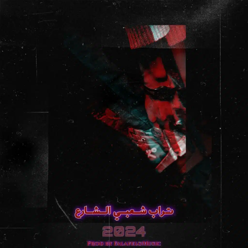 هيت | مزيكا تراب شعبي