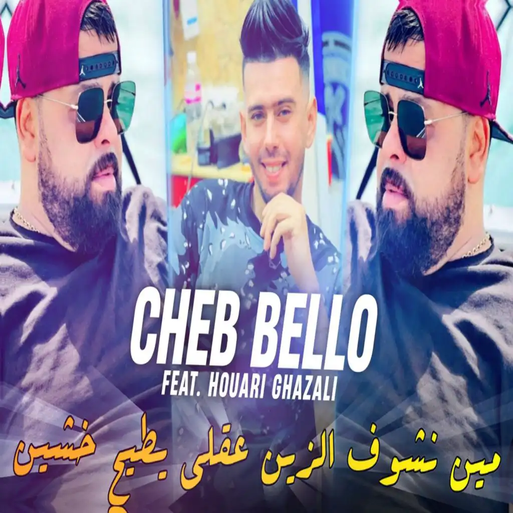 مين نشوف الزين عقلي يطيح خشين (feat. Houari GhazZali)