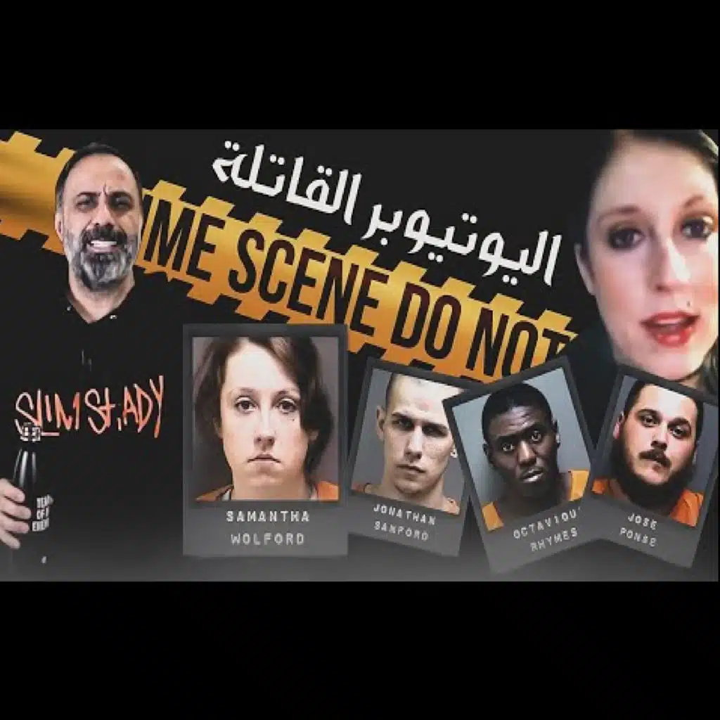 قصة اليوتيوبر القاتلة (فارس عاشور)