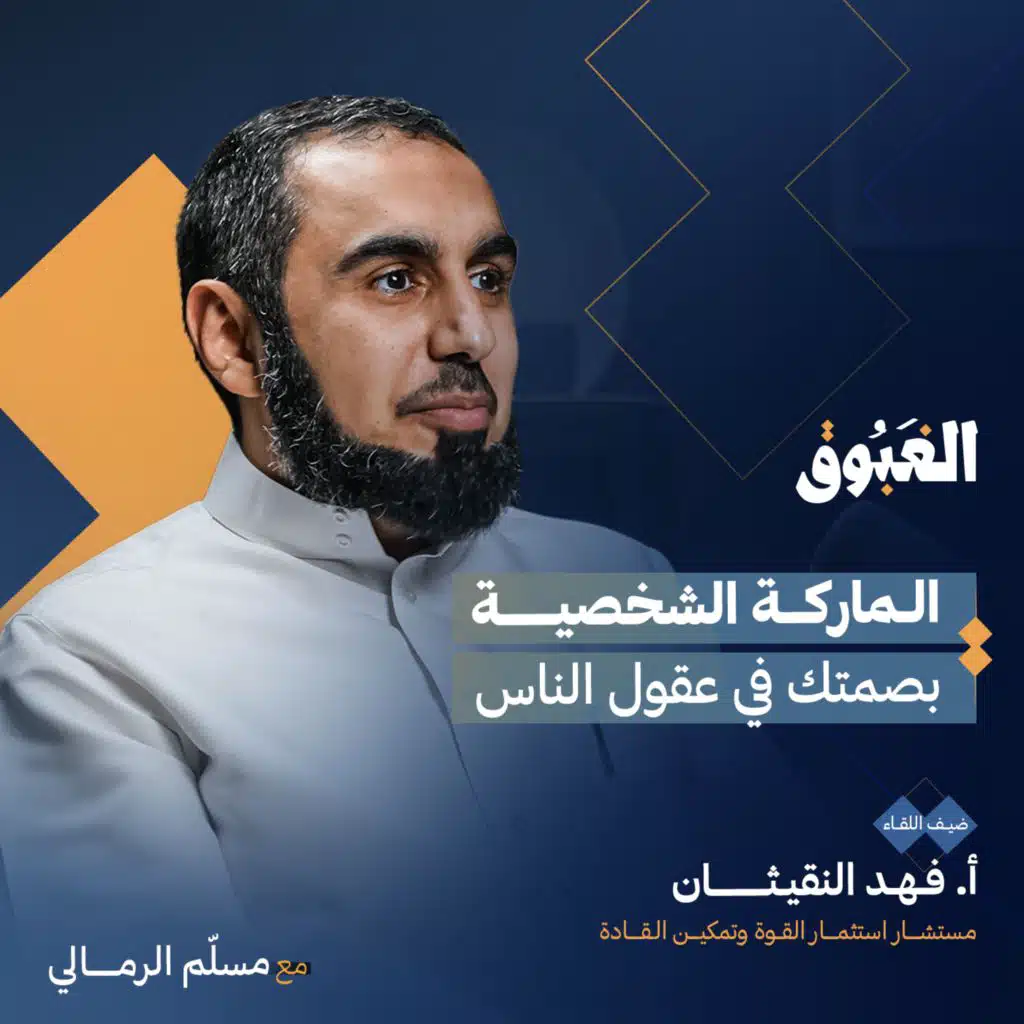 كيف تصنع علامة تجارية شخصية لنفسك؟ | يودكاست الغبوق