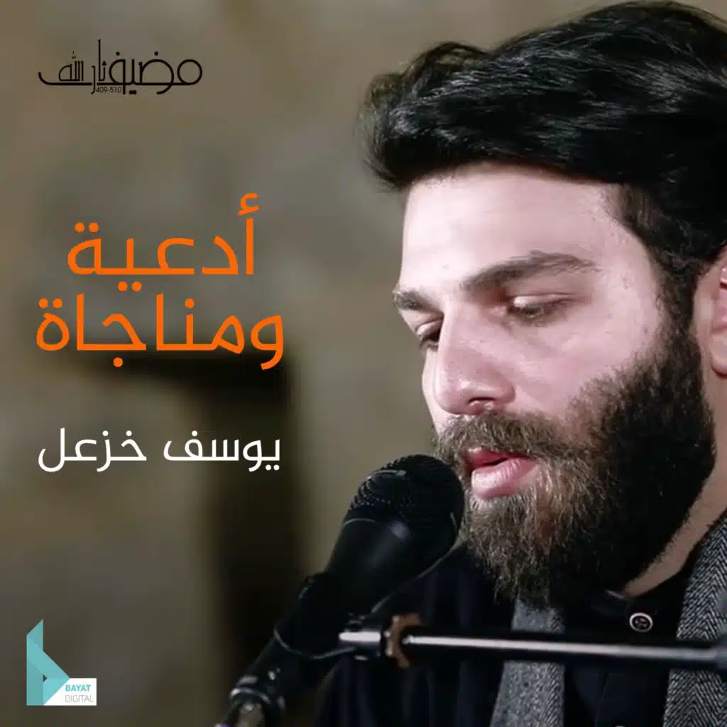 مناجاة الشاكرين (مع يوسف خزعل)