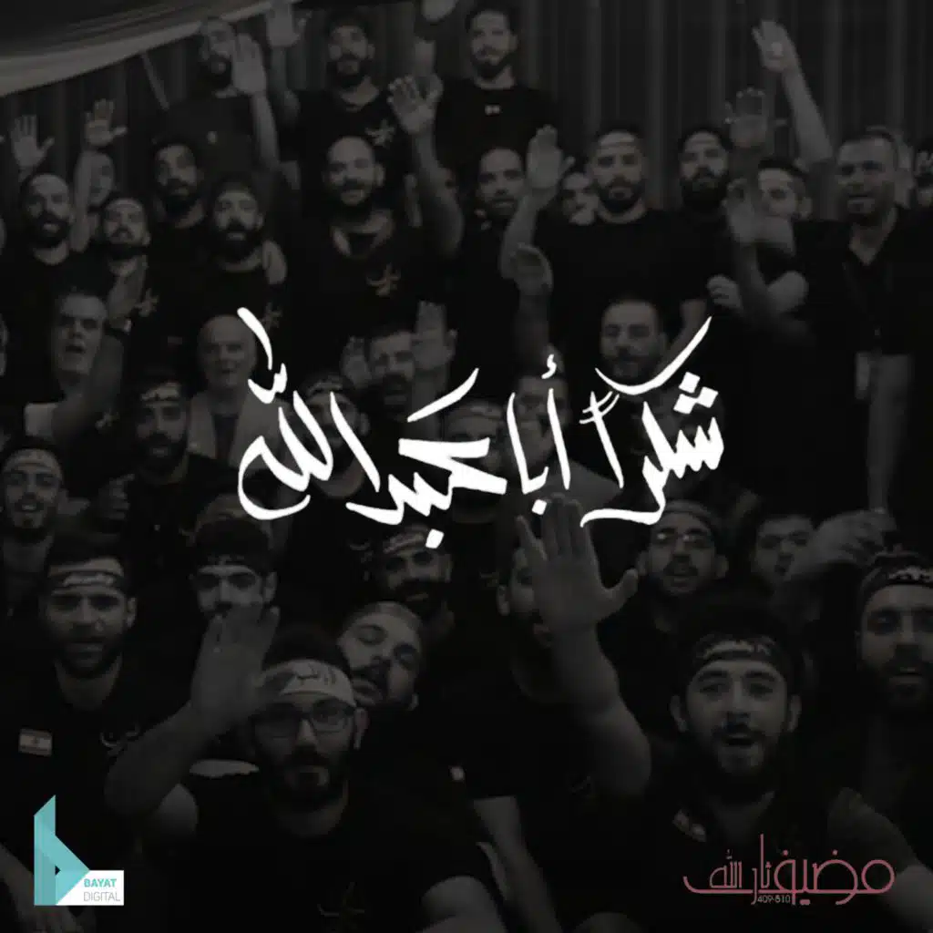 شكراً أبا عبد الله (مع علي فارس و أمير ميرزاده)