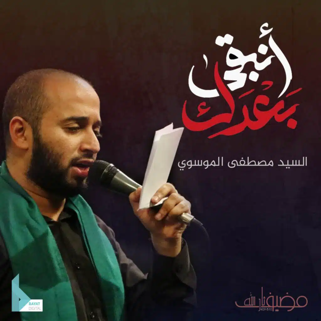 أنبقى بعدك (مع مصطفى الموسوي)