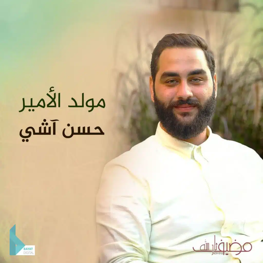 يا عليا يا ولياً (مع حسن آشي)