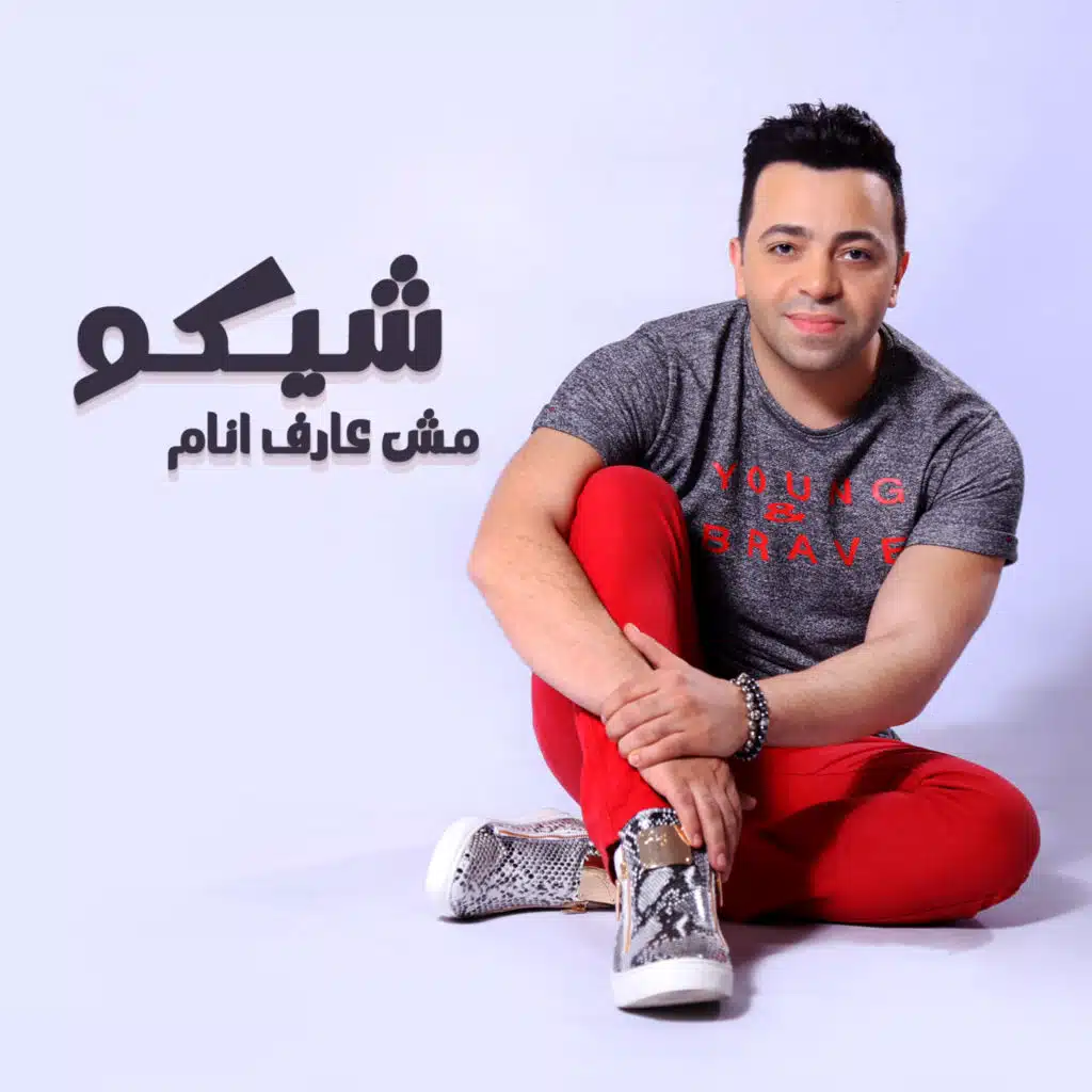 مش عارف انام