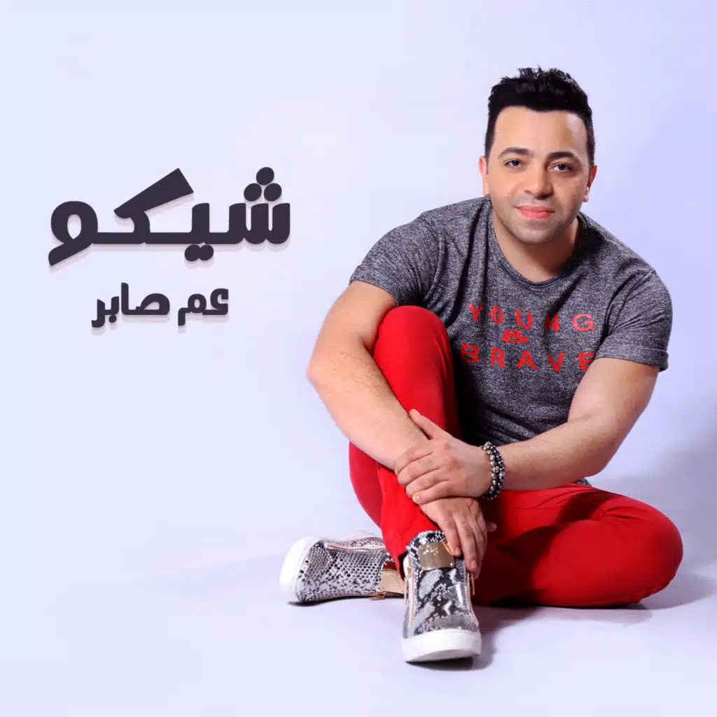 عم صابر (مع ريكو)