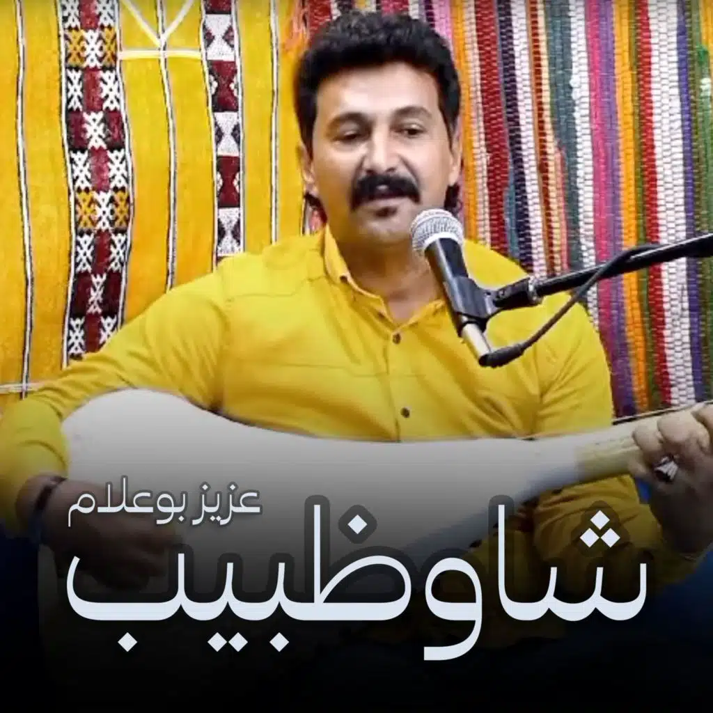 شاوظبيب
