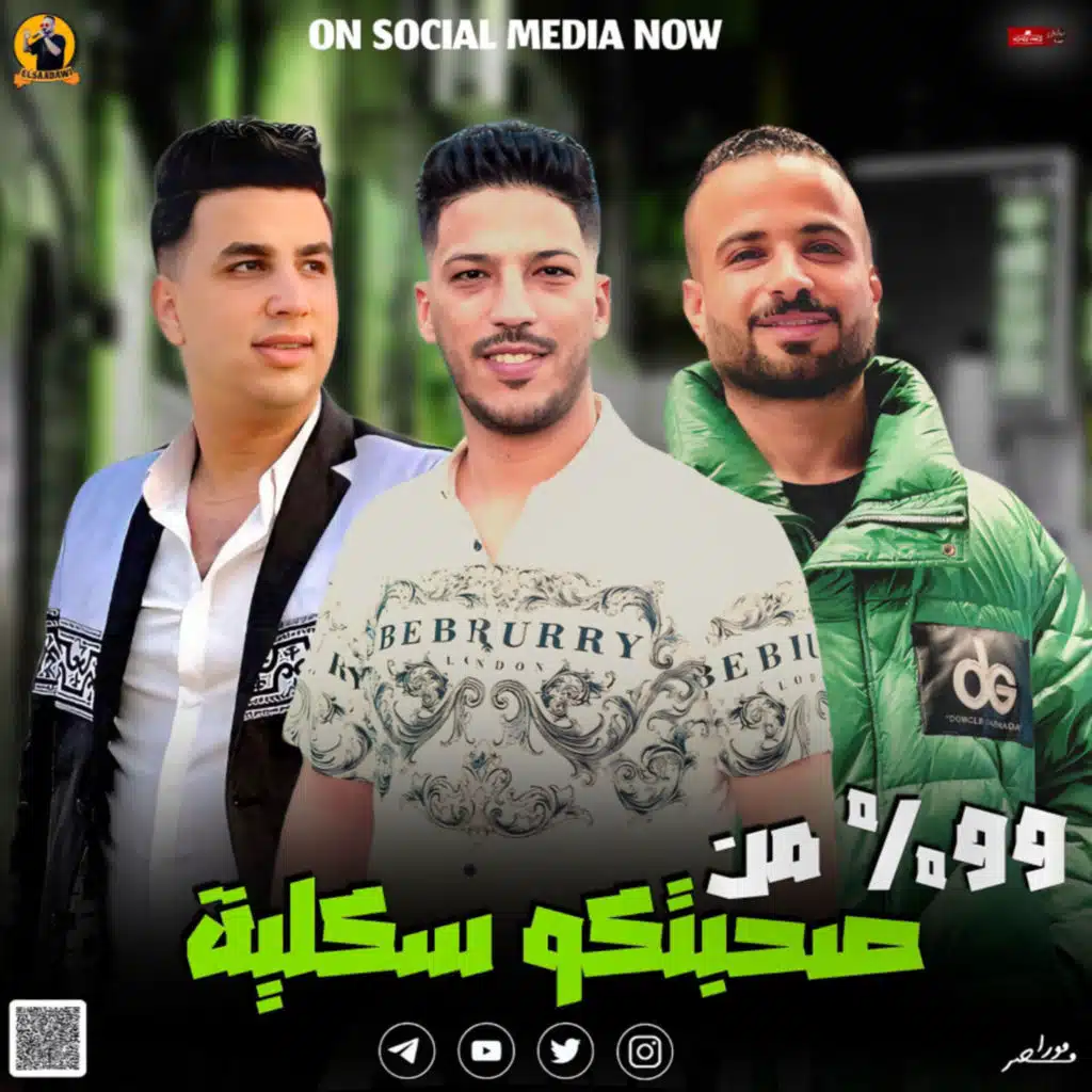 99  فى المية من صحبتكو سكليه