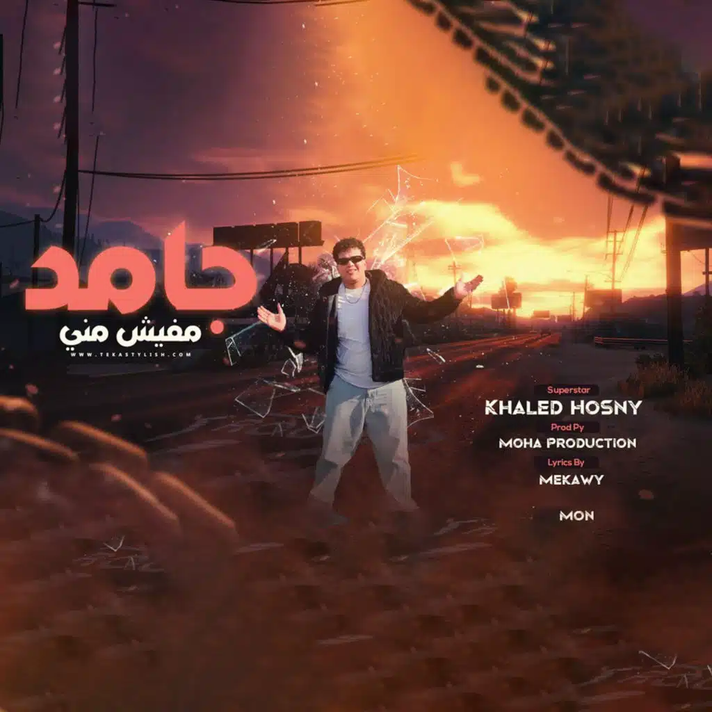 جامد مفيش منى