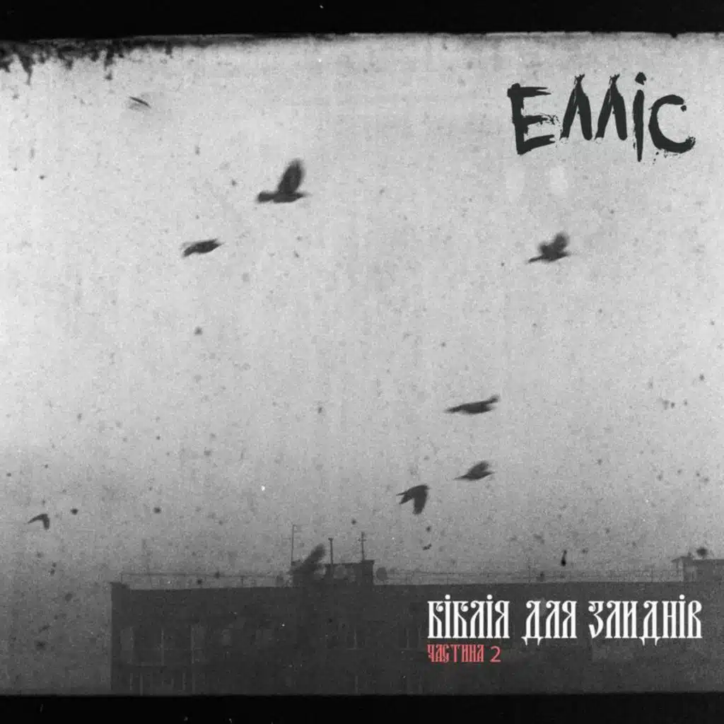 Біблія Для Злиднів. Частина 2