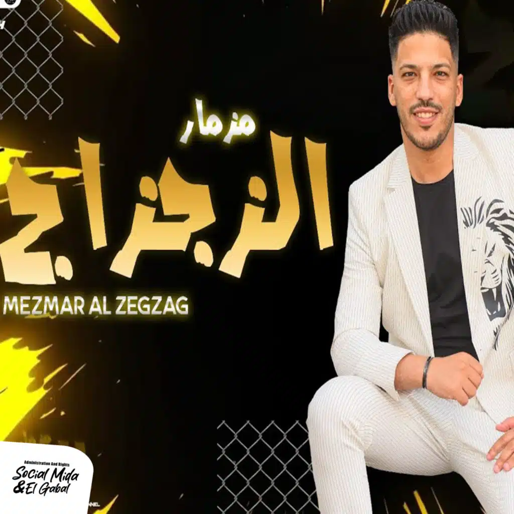 مزمار الزجزاج