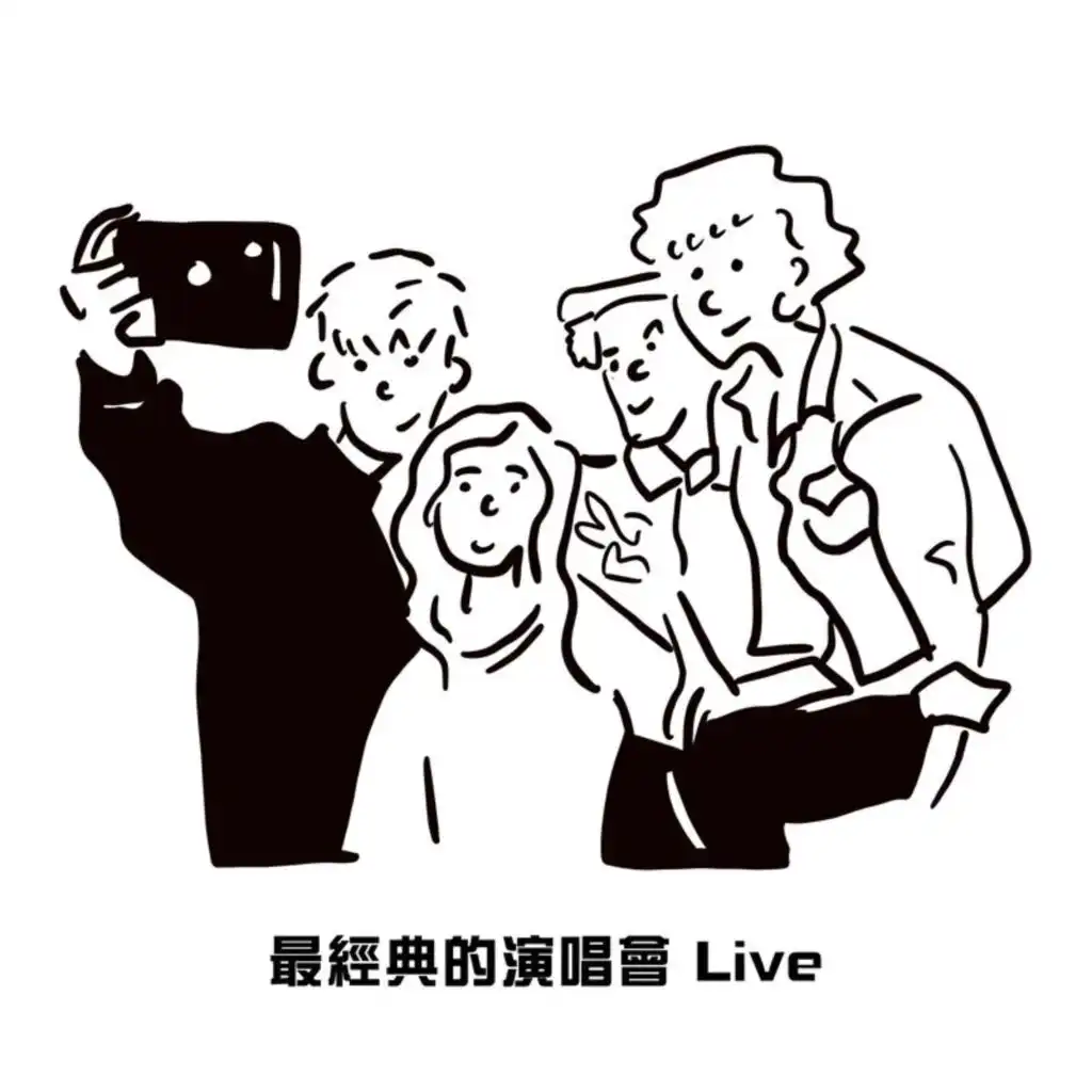 最經典的演唱會 Live