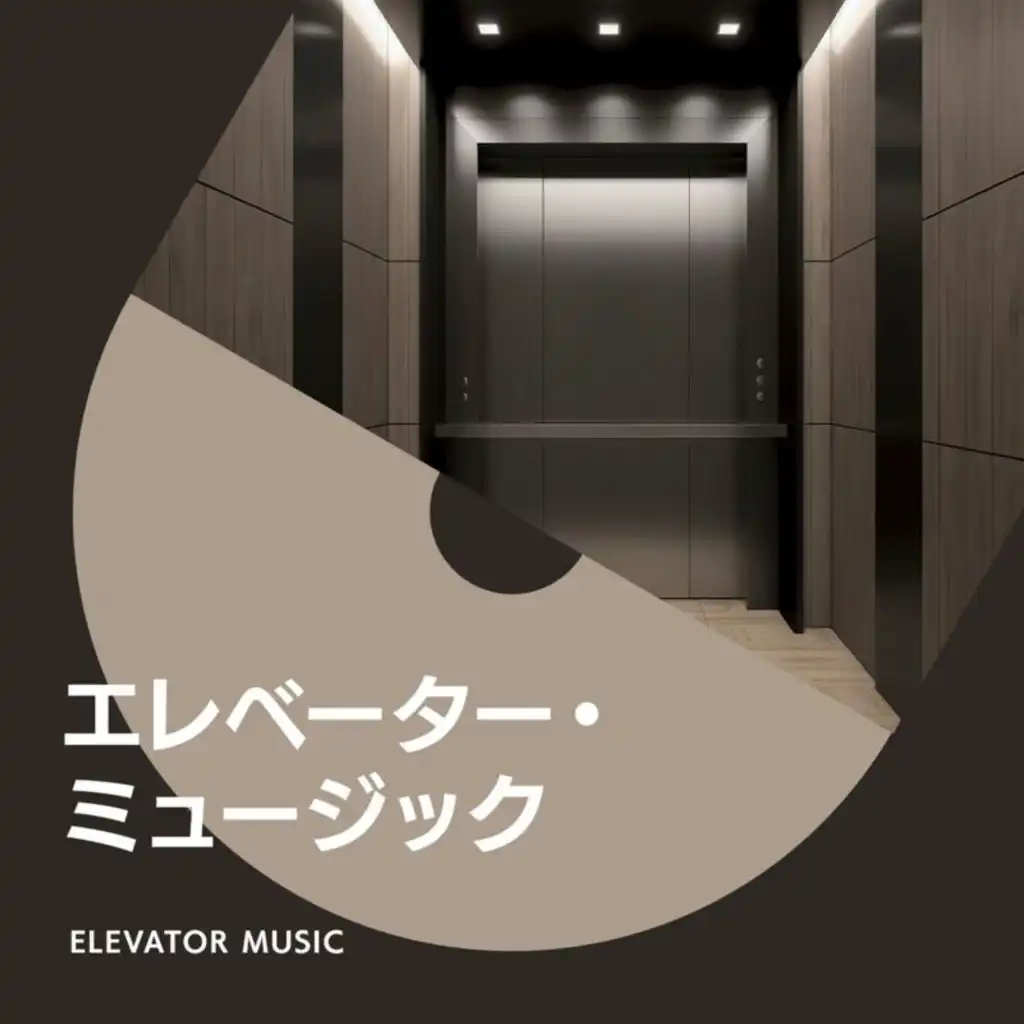 エレベーター・ミュージック　