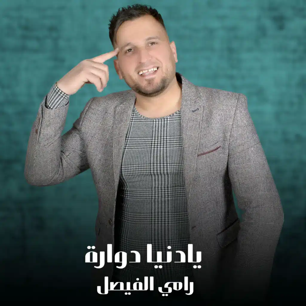 يادنيا دوارة