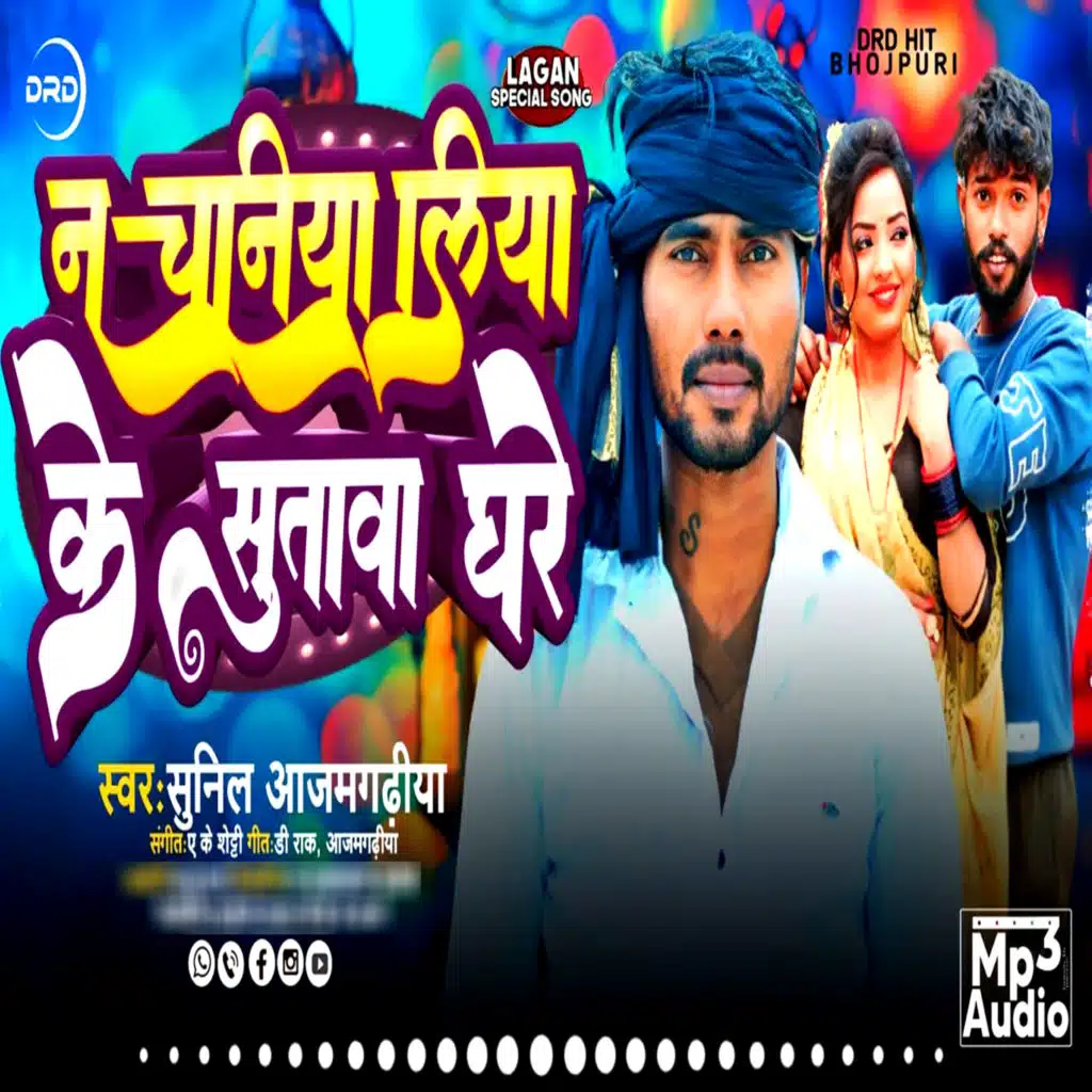 Nachaniya Liya Ke Sutawa Ghare (Lokgeet) [feat. Karina Raj]