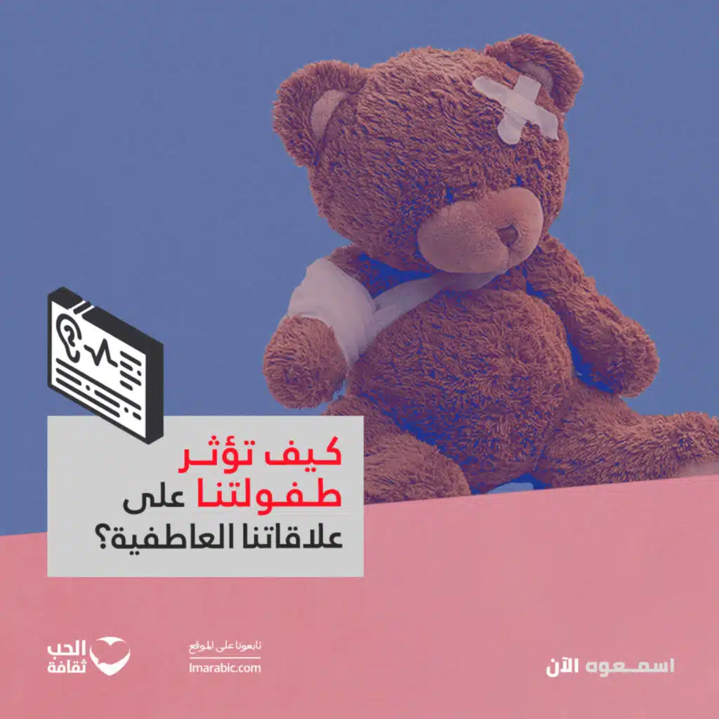 أنماط التعلق في العلاقات العاطفية: كيف تؤثر طفولتنا على حياتنا العاطفية؟