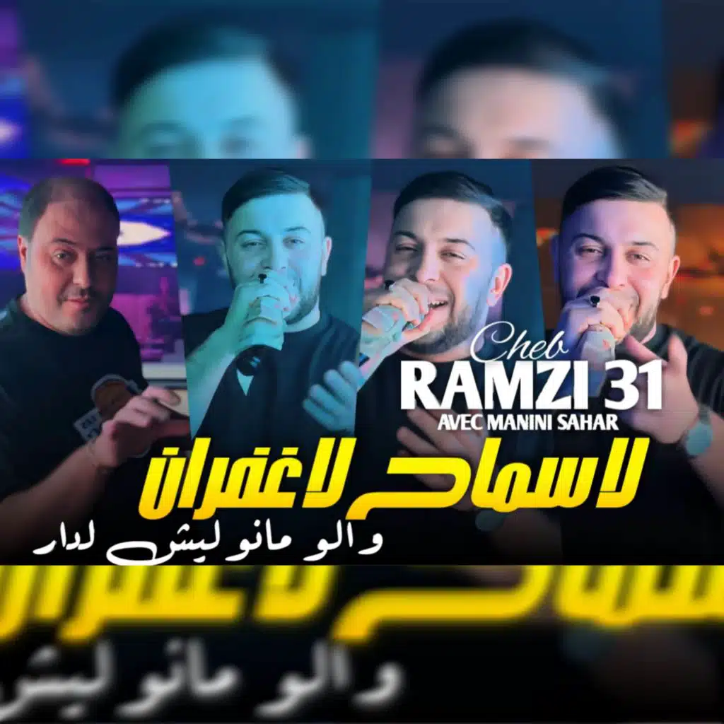 لا سماح لا غفران والو مانوليش لدار