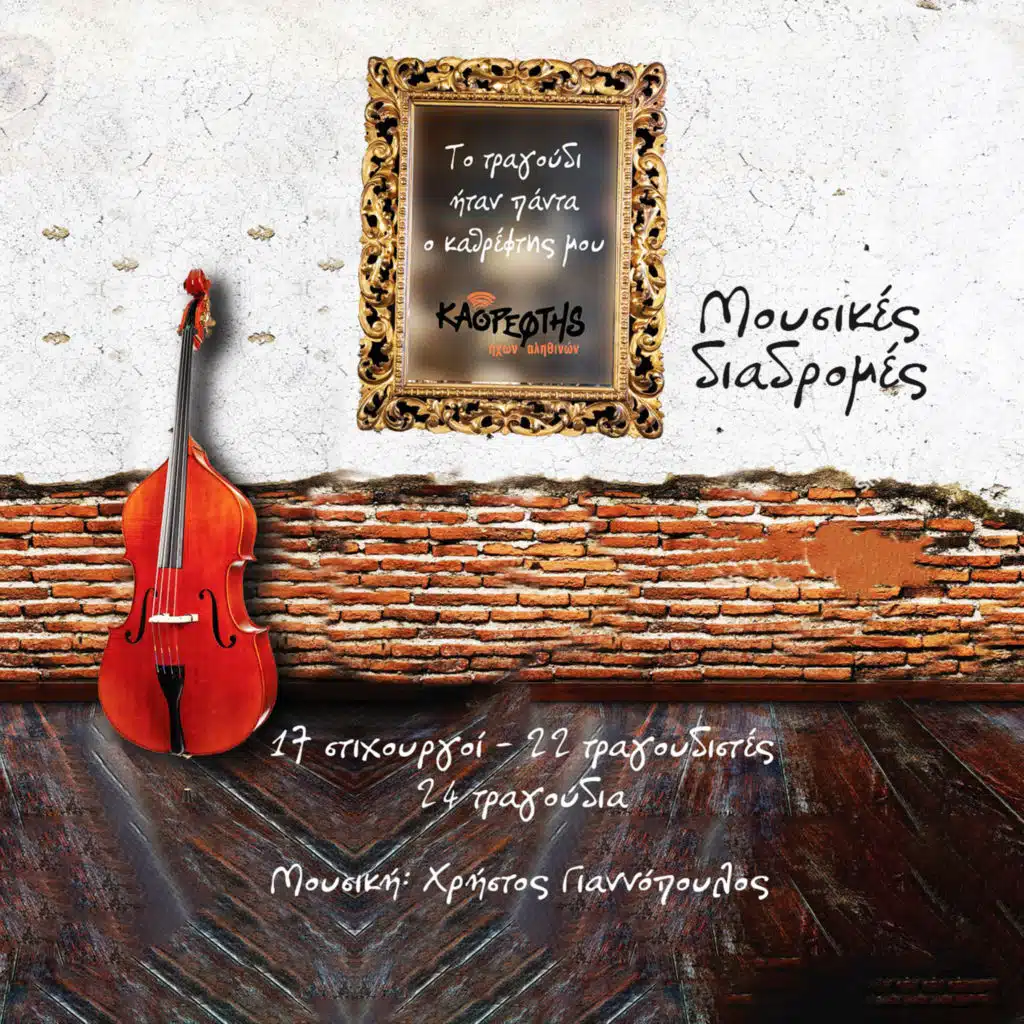 Thanassis Komninos & Christos Giannopoulos