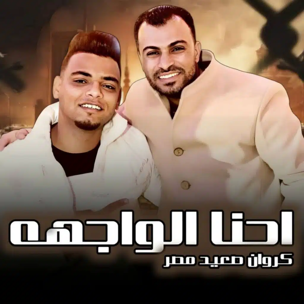 احنا الواجهه