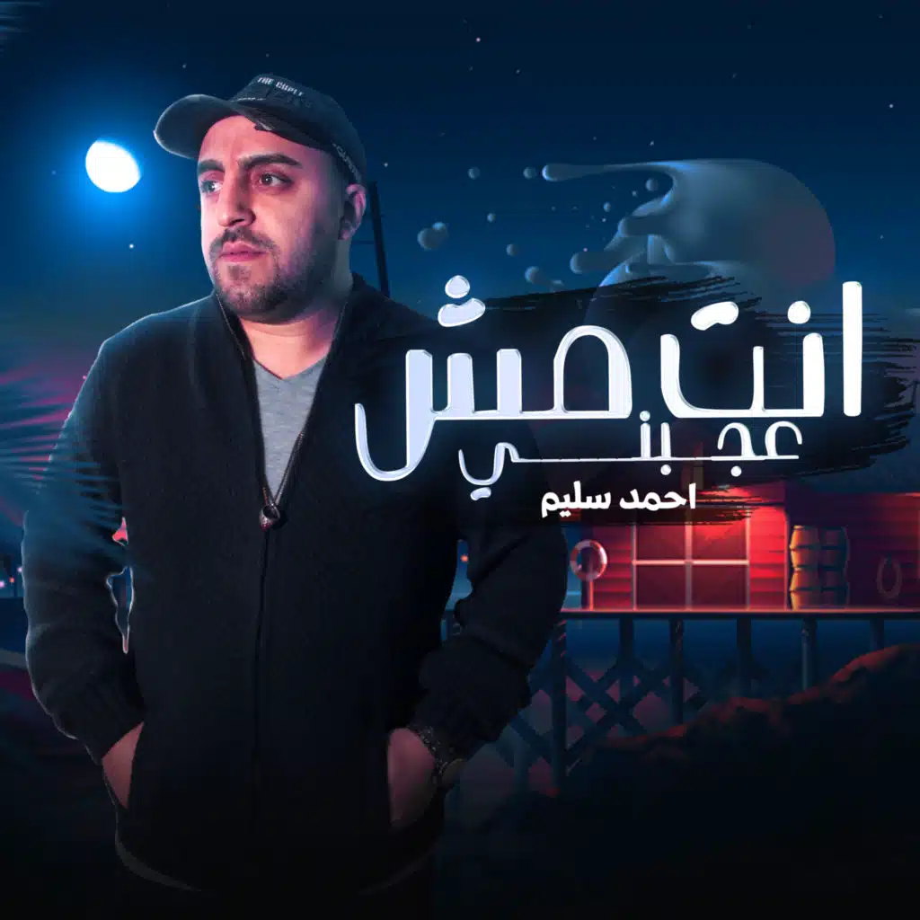 انت مش عجبني