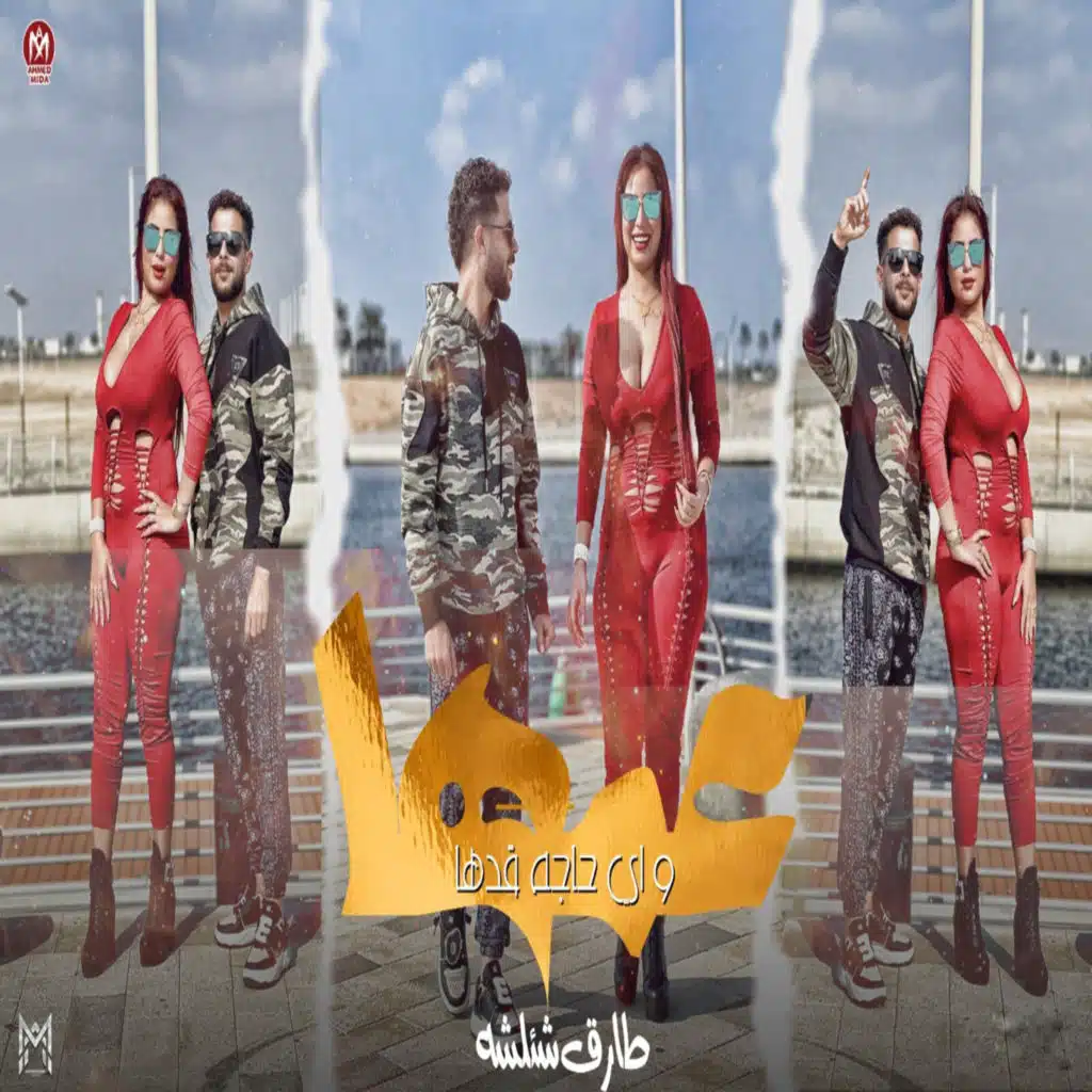 عمها واى حاجه قدها