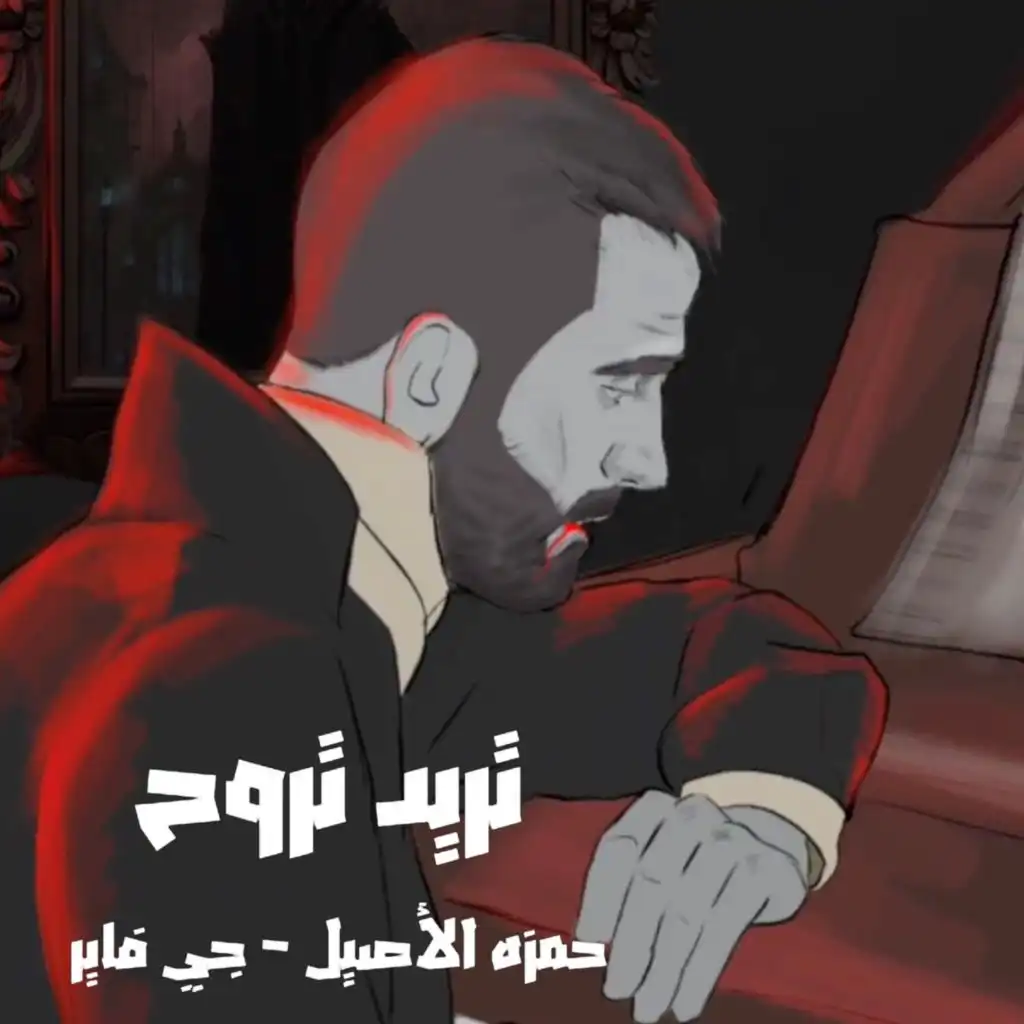 تريد تروح