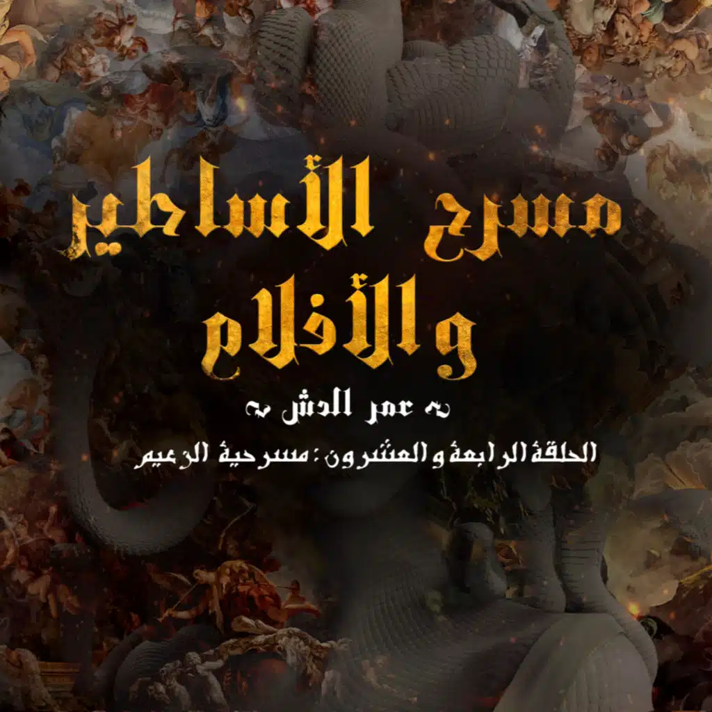 "مسرحية " الزعيم 