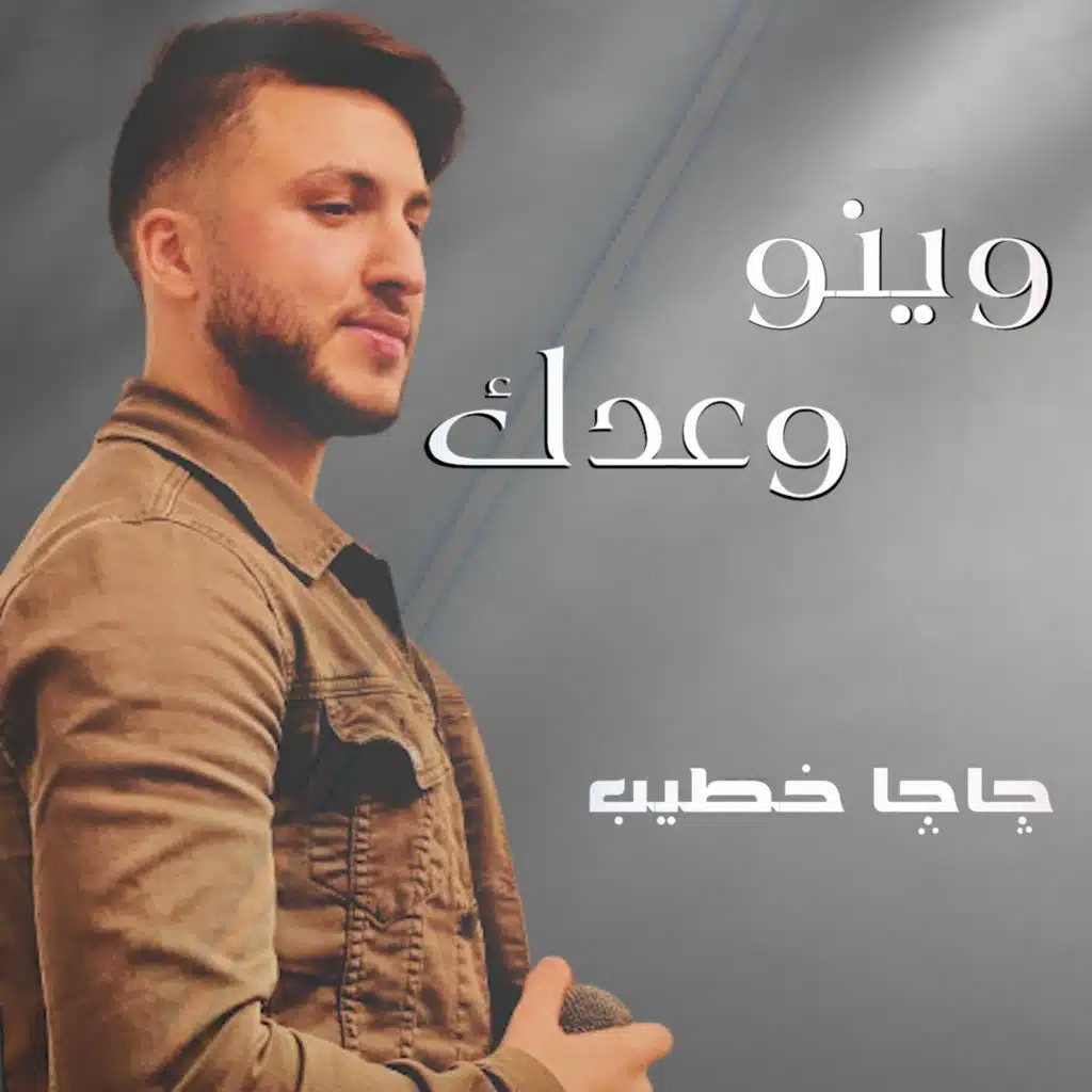 وينو وعدك (مع جاجا خطيب)