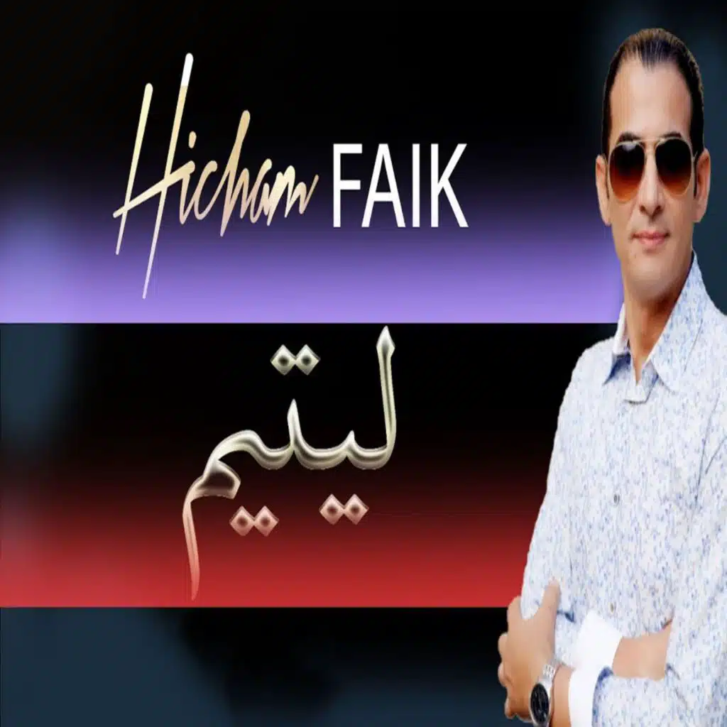 Cheb Faik (Yatim)