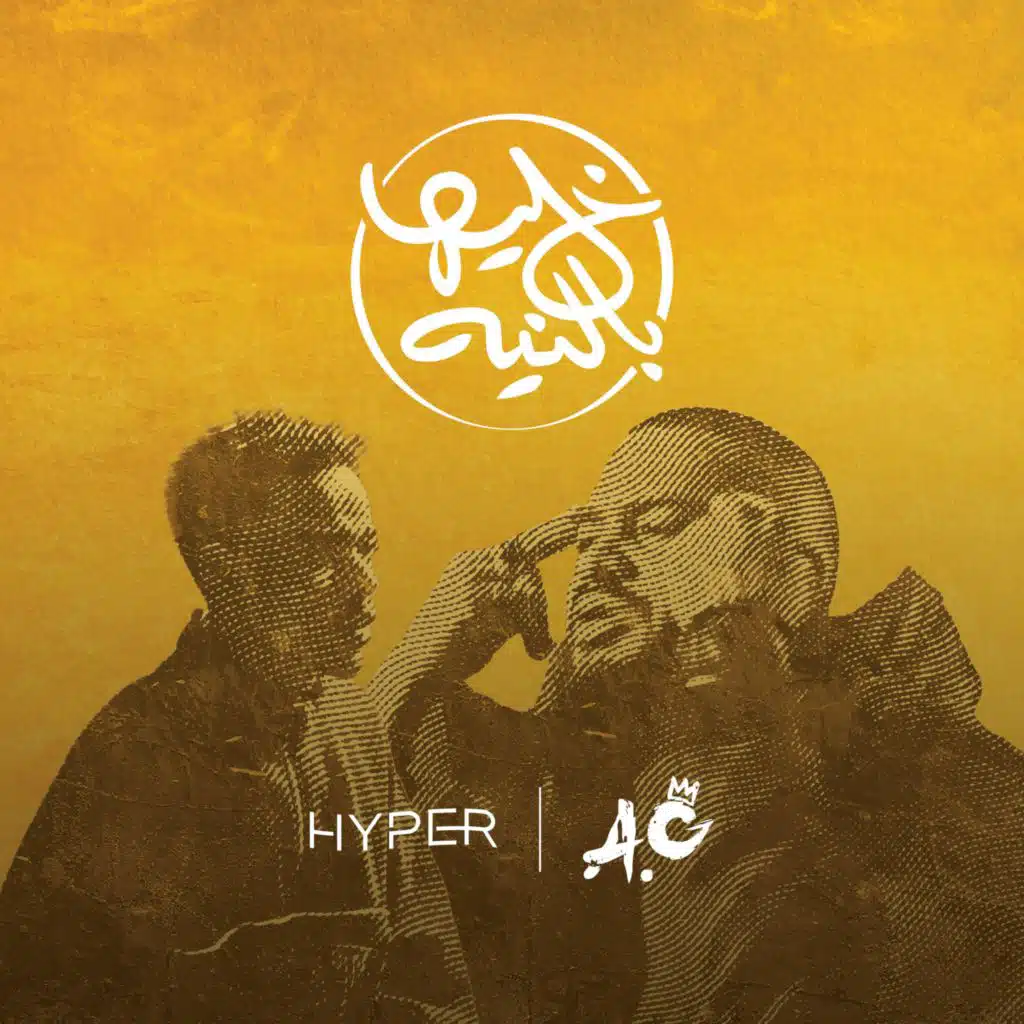 خليها بالنية