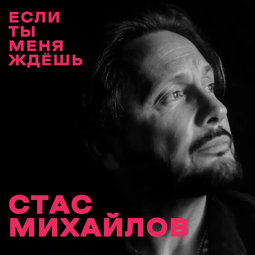 Если ты меня ждёшь