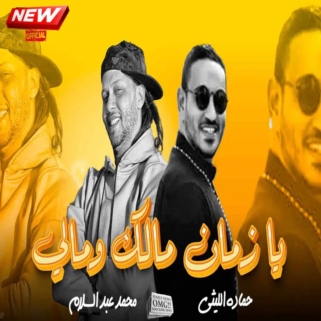 Mohamed Abdel Salam & حماده الليثي