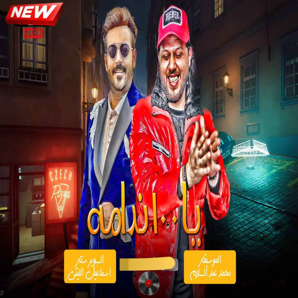 Mohamed Abdel Salam & اسماعيل الليثى