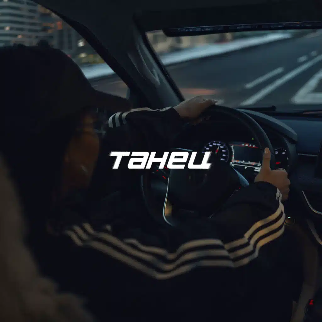 ТАНЕЦ (feat. Asik)