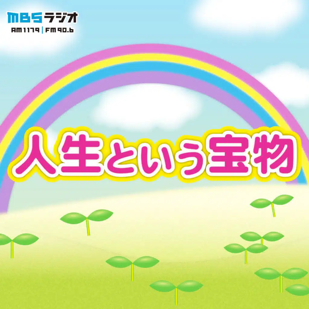 【2025年10月12日 放送分】