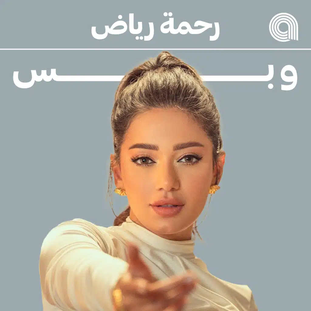 رحمة رياض وبس