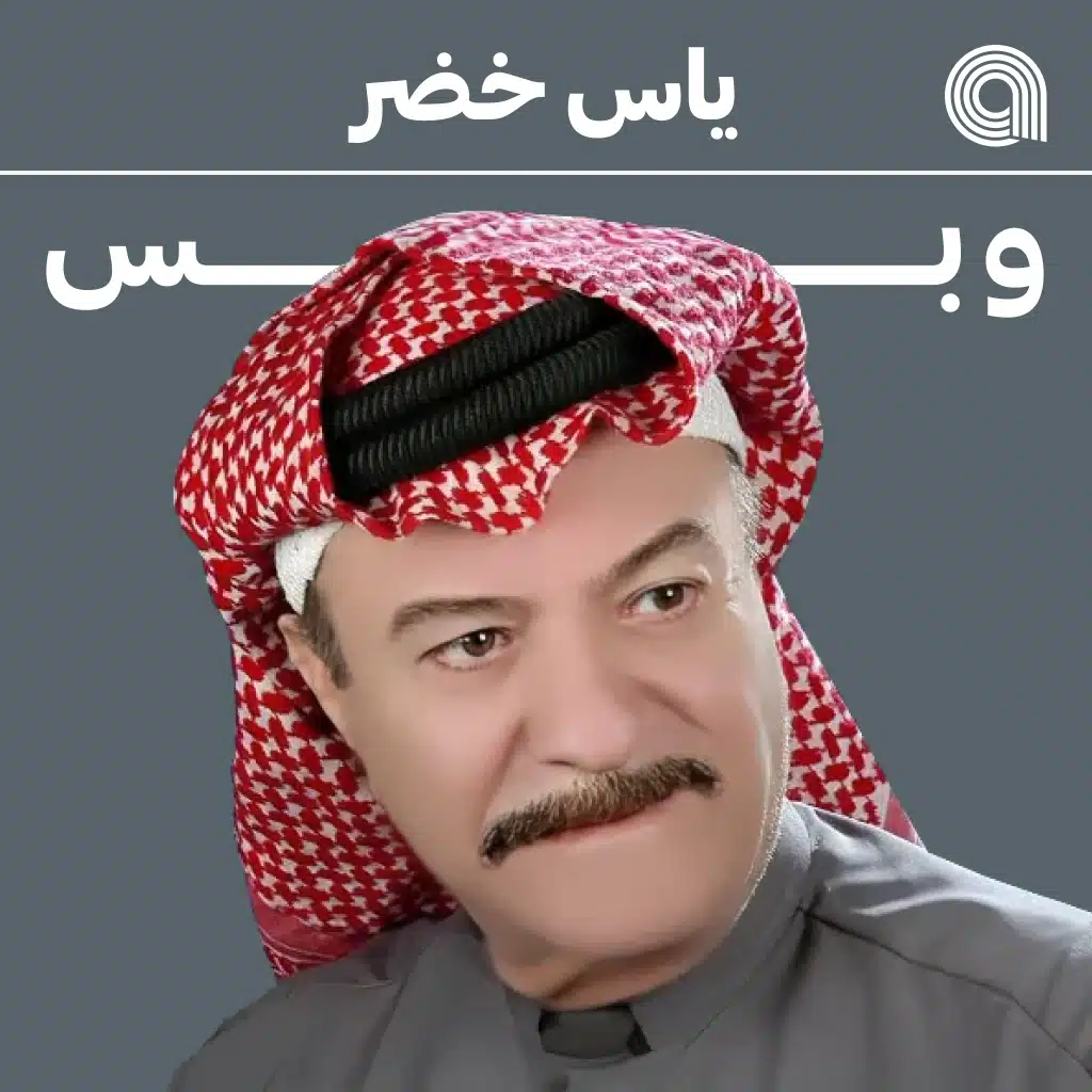 ياس خضر وبس