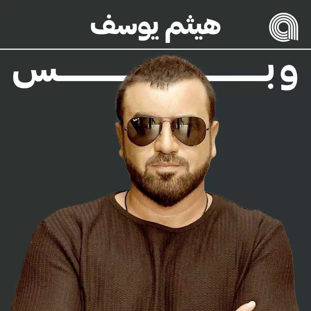 هيثم يوسف وبس
