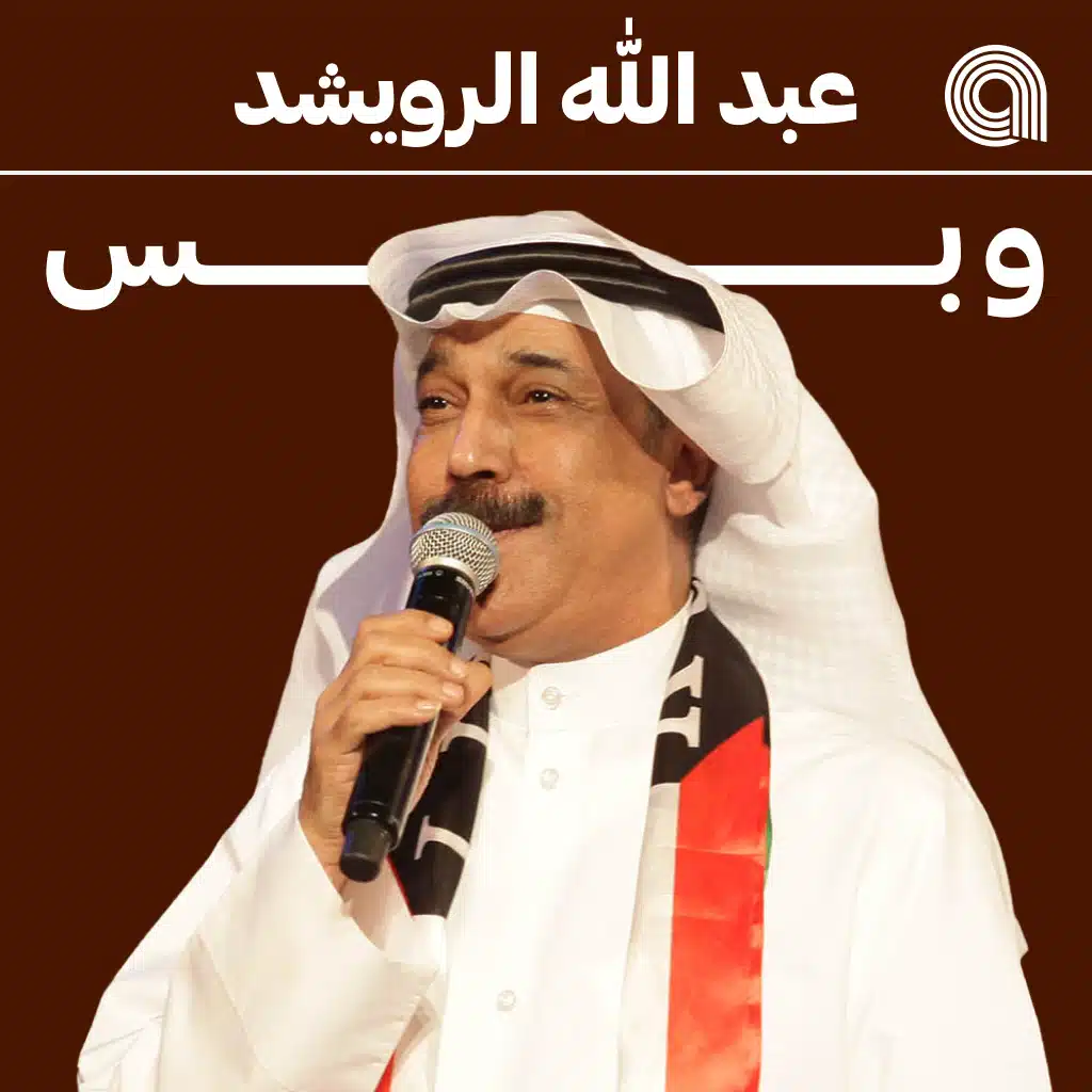 عبدالله رويشد وبس