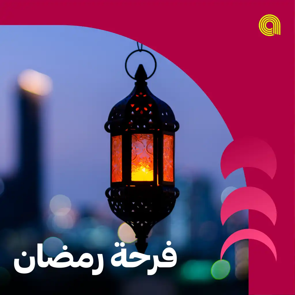 فرحة رمضان