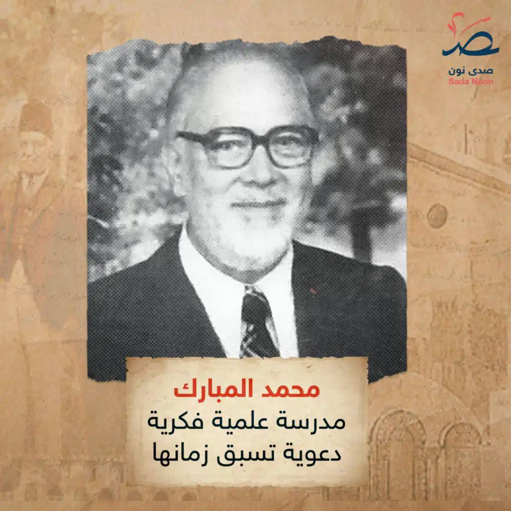 سوريا وجوه ومحطات: محمد المبارك.. مدرسة علمية فكرية دعوية تسبق زمانها