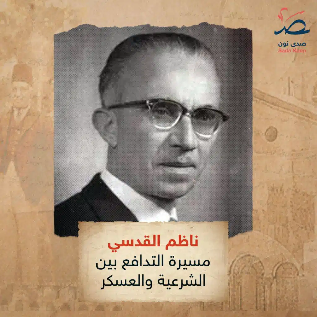 سوريا وجوه ومحطات: ناظم القدسي.. مسيرة التدافع بين الشرعية والعسكر