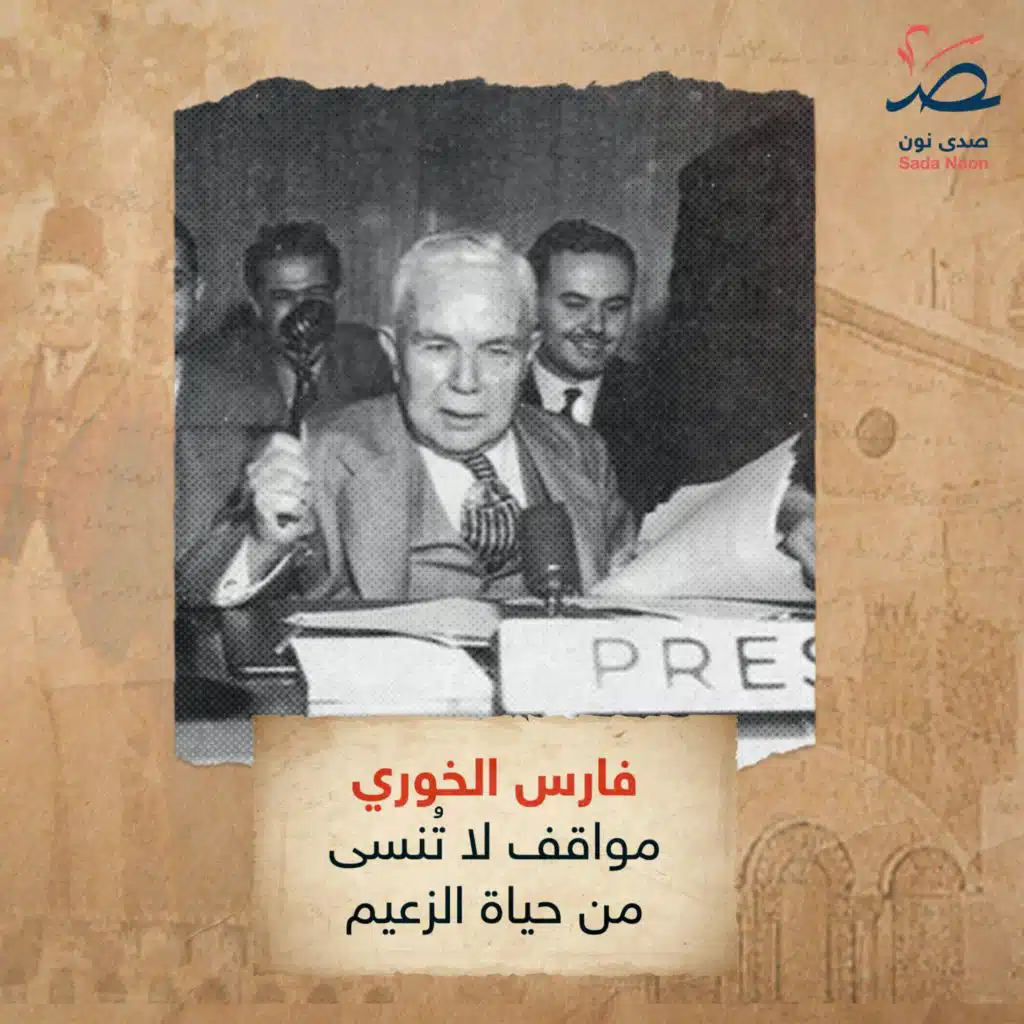 سوريا وجوه ومحطات: فارس الخوري.. مواقف لا تُنسى من حياة الزعيم