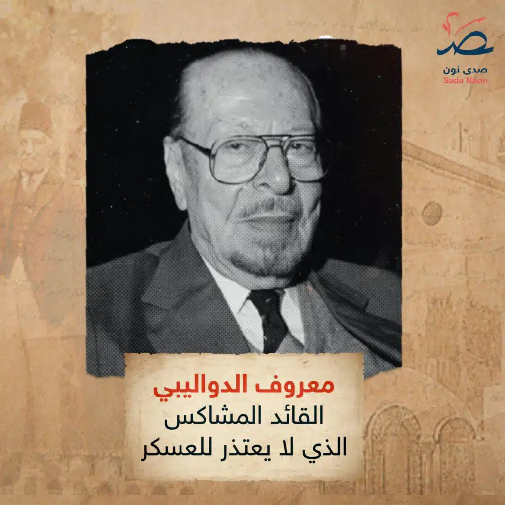 سوريا وجوه ومحطات: معروف الدواليبي.. القائد المشاكس الذي لا يعتذر للعسكر